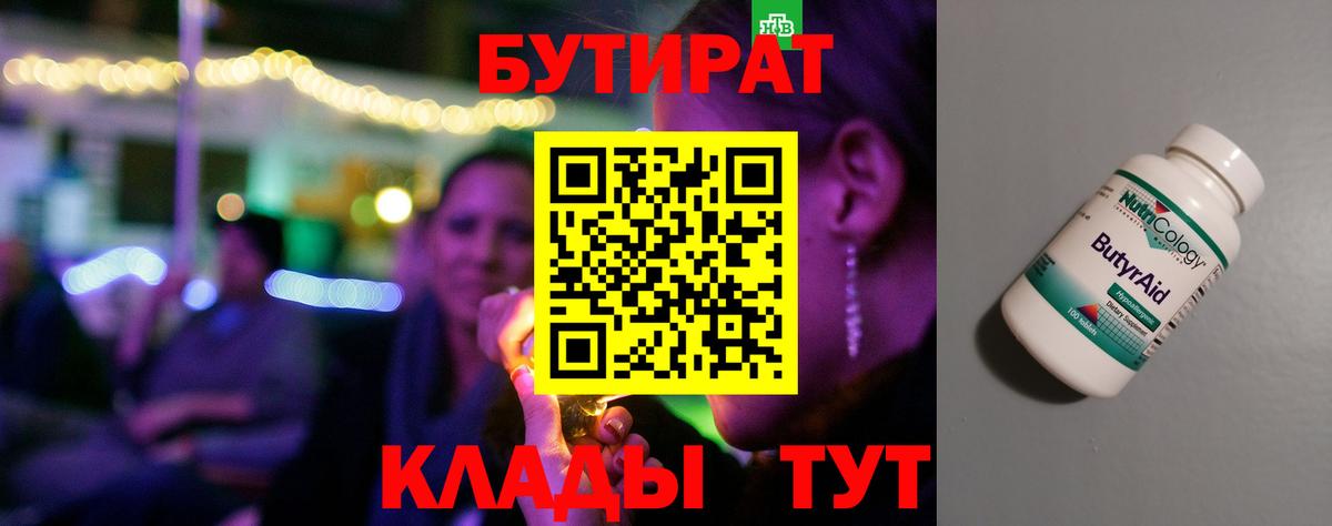 Электросталь  БУТИРАТ BDO 33%  Вход с VPN 