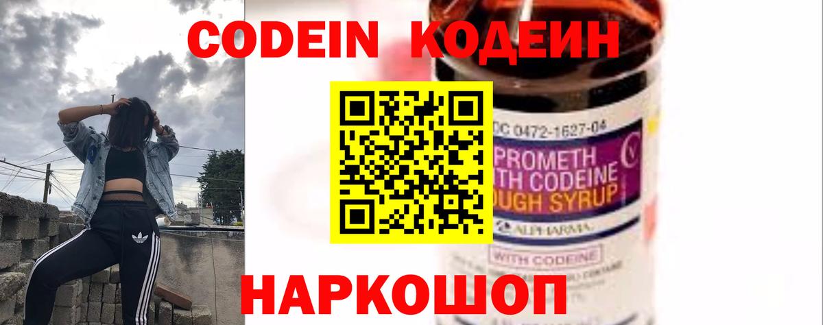 Codein напиток Lean (лин) Электросталь